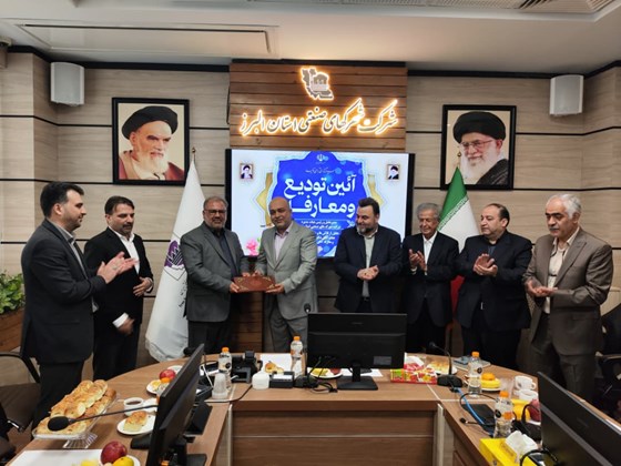 انتصاب سرپرست شرکت شهرک‌های صنعتی استان البرز